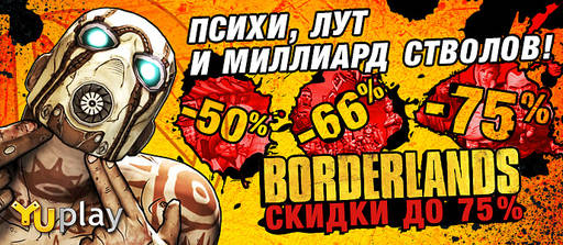 Цифровая дистрибуция - Скидки до 75% на Borderlands!